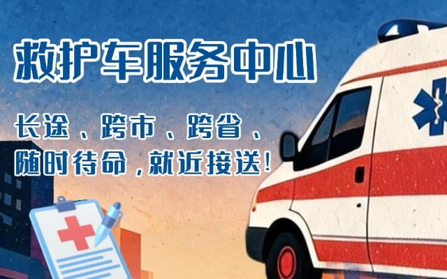 新密救护车出租